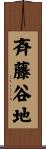 斉藤谷地 Scroll
