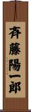 斉藤陽一郎 Scroll