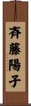 斉藤陽子 Scroll