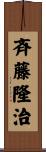 斉藤隆治 Scroll