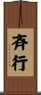 斉行 Scroll