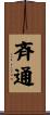 斉通 Scroll
