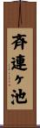 斉連ヶ池 Scroll