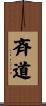 斉道 Scroll