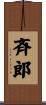 斉郎 Scroll