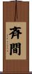 斉間 Scroll