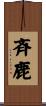 斉鹿 Scroll