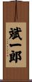 斌一郎 Scroll
