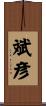 斌彦 Scroll