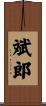 斌郎 Scroll