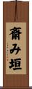 斎み垣 Scroll