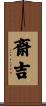 斎吉 Scroll