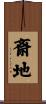斎地 Scroll