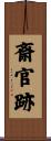斎官跡 Scroll