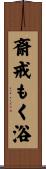 斎戒もく浴 Scroll