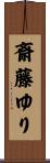 斎藤ゆり Scroll