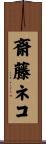 斎藤ネコ Scroll