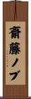 斎藤ノブ Scroll