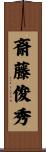 斎藤俊秀 Scroll