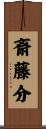 斎藤分 Scroll
