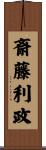 斎藤利政 Scroll