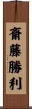 斎藤勝利 Scroll