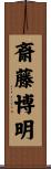 斎藤博明 Scroll