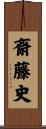斎藤史 Scroll
