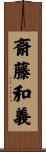 斎藤和義 Scroll