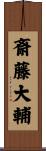 斎藤大輔 Scroll
