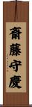 斎藤守慶 Scroll