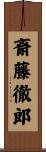 斎藤徹郎 Scroll