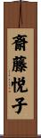 斎藤悦子 Scroll