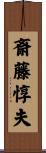 斎藤惇夫 Scroll