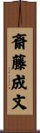 斎藤成文 Scroll