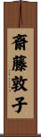 斎藤敦子 Scroll