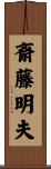 斎藤明夫 Scroll