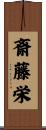斎藤栄 Scroll