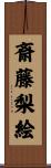 斎藤梨絵 Scroll
