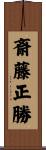 斎藤正勝 Scroll