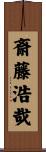 斎藤浩哉 Scroll