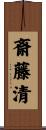 斎藤清 Scroll
