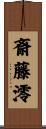 斎藤澪 Scroll