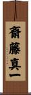 斎藤真一 Scroll