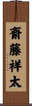 斎藤祥太 Scroll