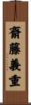 斎藤義重 Scroll