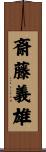 斎藤義雄 Scroll