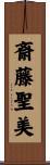 斎藤聖美 Scroll
