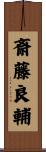 斎藤良輔 Scroll