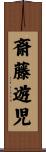 斎藤遊児 Scroll